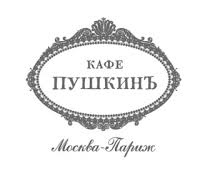 Пушкинъ
