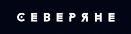 Северяне